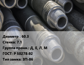 Труба бурильная 60.3 s=7.1 Д, Е, Л, М ГОСТ: Р 50278-92 ЗП-86, т, цена по запросу цена По запросу где купить, условия доставки в Костанае и Костанайской области